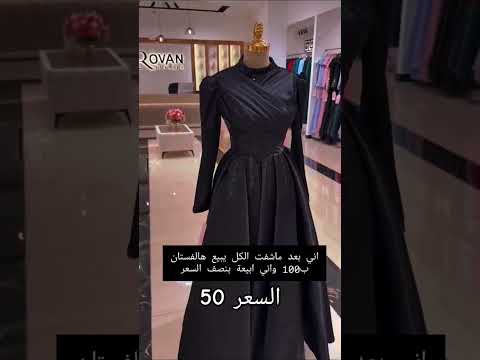 فستان قياس ٣٨ ل ٤٦ خامه ستن امريكي لون اسود للحجز انستا Kuzey Yldz313 