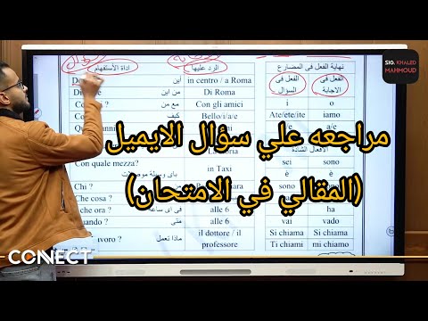 مراجعه علي سؤال الايميل المقالي في الامتحان ايطالي 