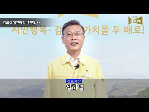 2020년 김포장애인야학 랜선 후원행사 하이파이브 축하영상 (김포시장-정하영