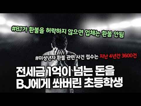전세금 1억이 넘는 돈을 <strong>BJ에게</strong> 쏴버린 초등학생