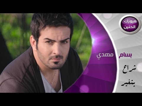 بسام مهدي شراح يتغير فيديو كليب كامل 2015