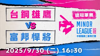 總冠軍賽G1｜9\/30 (二) 16:30 台鋼雄鷹 VS. 富邦悍將｜2025中華職棒二軍總冠軍賽