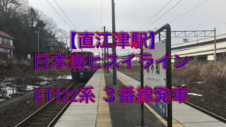 【直江津駅】日本海ヒスイライン ET122系 3番線 発車