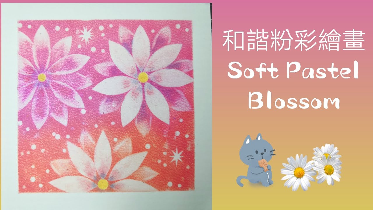 和諧粉彩 l Blossom l Soft Pastel l 詳細紀錄l「隨想。藝術」nagomi pastel art YouTube