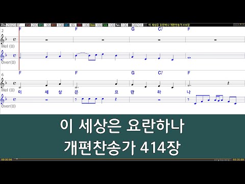 [은성 반주기] 이세상은요란하나 - 개편찬송가414장