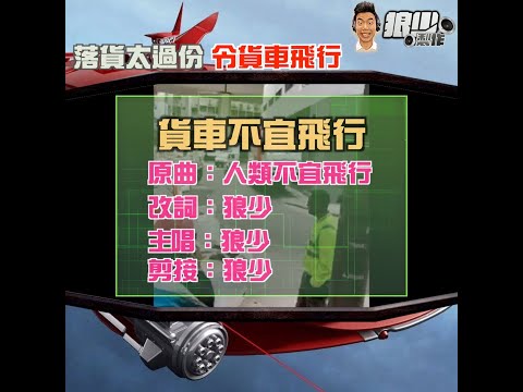 【二創車Cam｜狼少製作】貨車不宜飛行｜落貨太過份 令貨車飛行(原曲：人類不宜飛行)