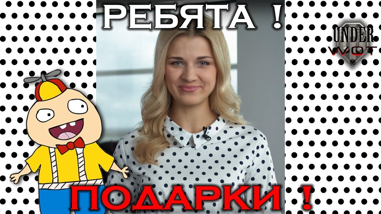 вг модс 🍰 РЕБЯТА! ДЛЯ ВАС ПОДАРКИ ! 👍