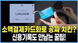 소액결제카드화 치킨값 마련! 소액결제현금화 신용기록 안 남기고 현금 만드는 방법?!