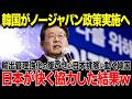 【海外の反応】韓国「ノージャパン政策促進だ！」輸出管理強化の腹いせに日本排除に動く韓国→日本が快く協力し、韓国の主要産業が廃業w→その全貌に世界が大爆笑w