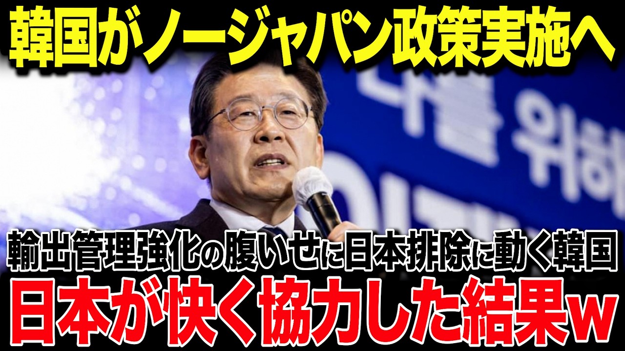 【海外の反応】韓国「ノージャパン政策促進だ！」輸出管理強化の腹いせに日本排除に動く韓国→日本が快く協力し、韓国の主要産業が廃業w→その全貌に世界が大爆笑w