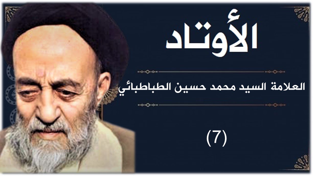 الاوتاد - حياة العلامة محمد حسين الطباطبائي  07