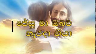 Video-Miniaturansicht von „Sinhala Christian Song||Yesu Maa Obawa Harada Giya..|(යේසු මා ඔබව හරදා ගියා)with Lyrics“