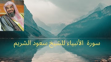 سورة  الأنبياء للشيخ سعود الشريم