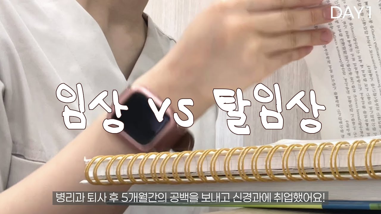 임상과 탈임상.. 그 중간 어딘가