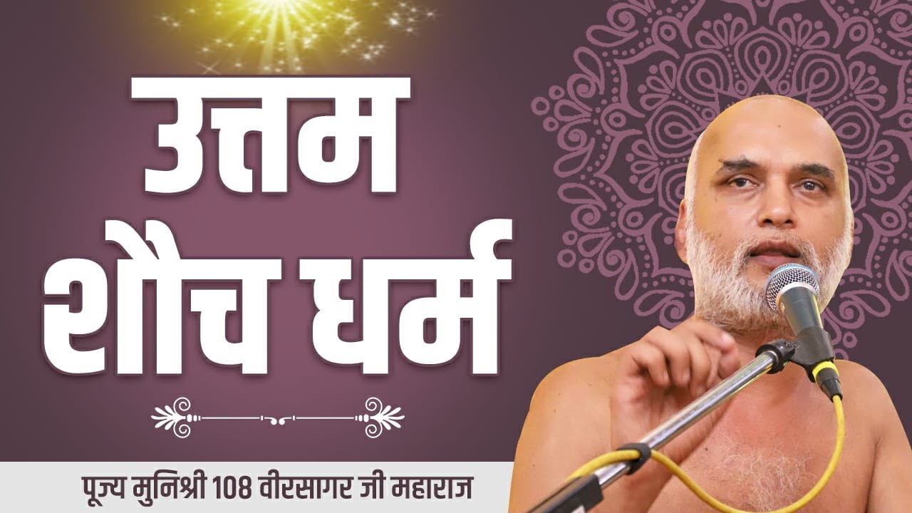 उत्तम शौच धर्म | Mangal Pravachan | Muni Shri Veer Sagar Ji |