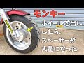 ※自己責任 【モンキー】武川製フォークに交換したらホイールの芯が出てないので無理くりボルトを突っ込む