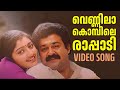 Vennilaakkombile Video Song | Ustaad | KJ Yesudas | Sujatha Mohan | Gireesh Puthenchery
