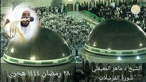 الشيخ د ماهر المعيقلي سورة المرسلات ۲۸ رمضان ۱٤٤٧ هجري من بيت الله الحرام مكة المكرمة