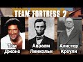 Реальные люди во вселенной Team Fortress 2