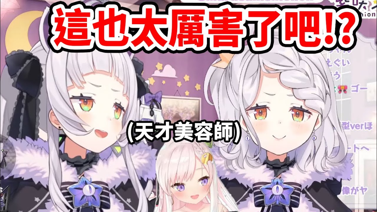 【紫咲シオン】被天才美容師iofi的手藝給震撼到的小學生