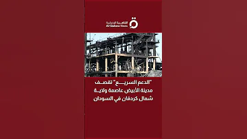 الدعم السريع تقصف مدينة الأبيض عاصمة ولاية شمال كردفان في السودان 