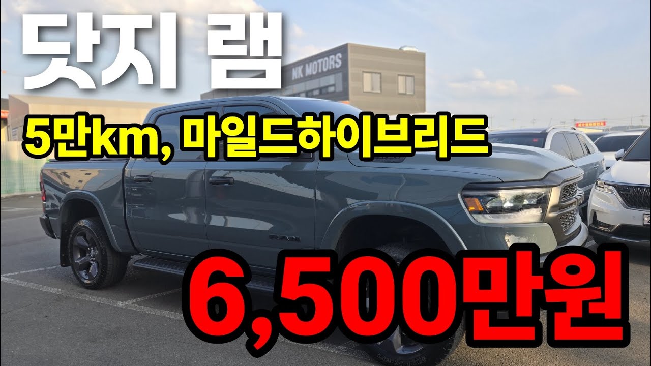 [수원중고차] 강력한 고성능 수입픽업트럭 닷지램 1500 5.7 (경기도중고차, 중고차매매, 우먼카)