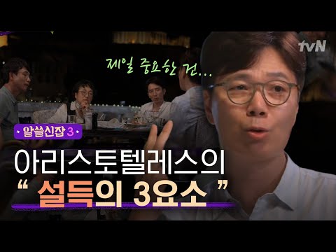 [#알쓸신잡3] 아테네의 웅변 학원"소피스트"? 김영하가 설명해주는 설득의 방법 (Feat. 로고스X파토스X에토스)