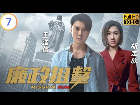 TVB 警匪劇 | 廉政狙擊 07/27 | 胡定欣(屠敏)與方力申(世邦)斷絕關係 | 黃宗澤 | 吳卓羲 | 粵語中字 | 2023 | Mission Run