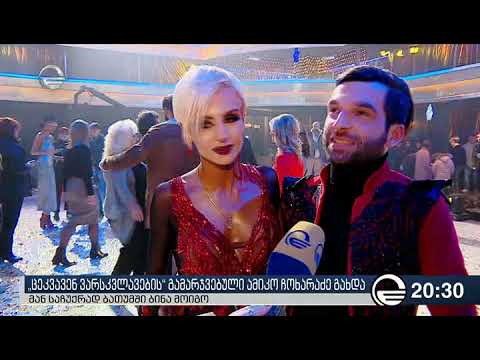 „ცეკვავენ ვარსკვლავების“ გამარჯვებული ამიკო ჩოხარაძე გახდა