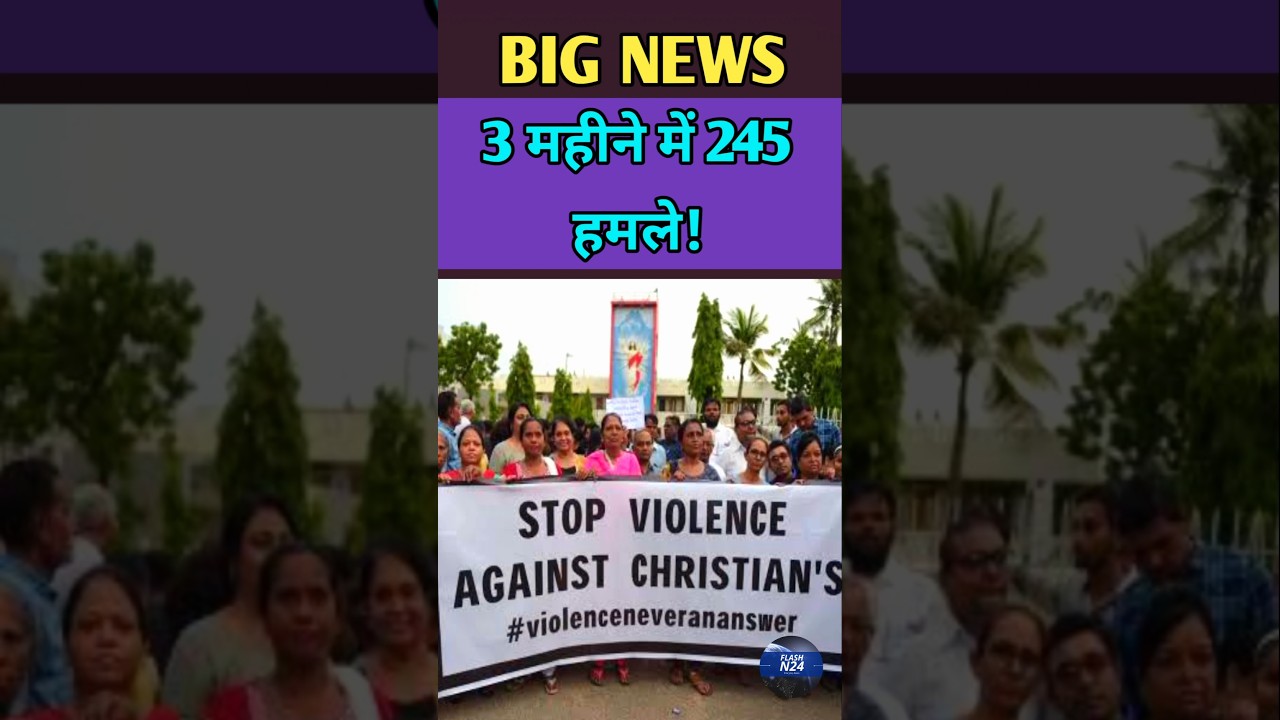 भारत में ईसाई समुदाय पर हमले! ⛪ पिछले 3 महीने में 245 हिंसक घटनाएं | 