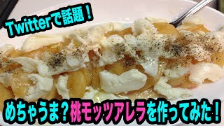 【実験クッキング】桃にモッツァレラチーズを組み合わせたらどんな味？