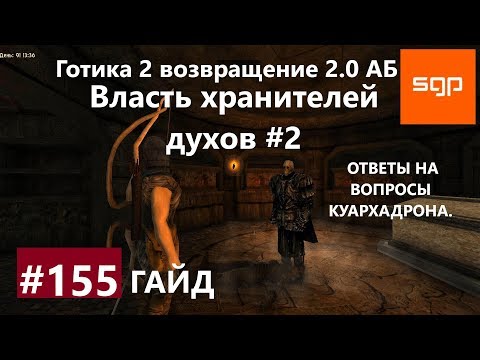 #155 ВЛАСТЬ ХРАНИТЕЛЕЙ ДУХОВ, ОТВЕТЫ НА ВОПРОСЫ КУАРХАДРОНА Готика 2 возвращение 2.0 АБ 2021. Сантей