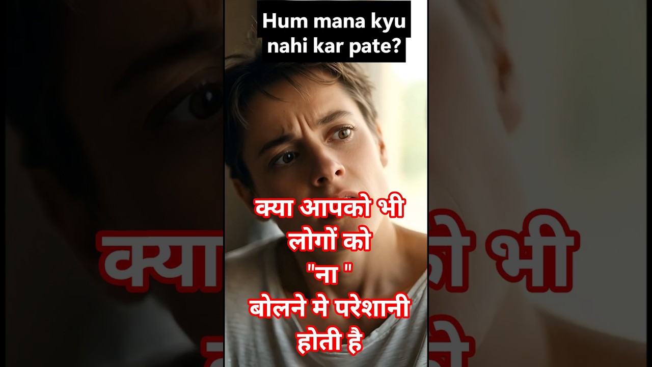 “NO” बोलना इतना मुश्किल क्यों होता है?!  why it is hard to say no😨 