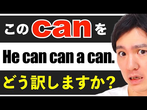 【謎の英文】He can can a can.の意味わかる？