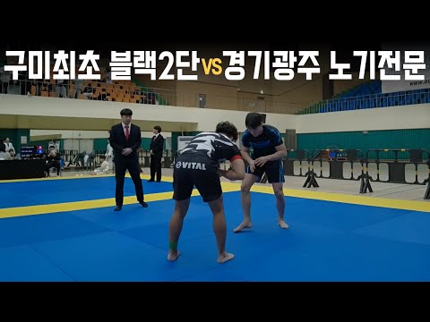 경북구미 최초 블랙벨트 2단 vs 경기광주 노기 전문가 [2025 ASJJF Korea open]