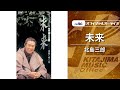 北島三郎「未来」(オフィシャルオーディオ)