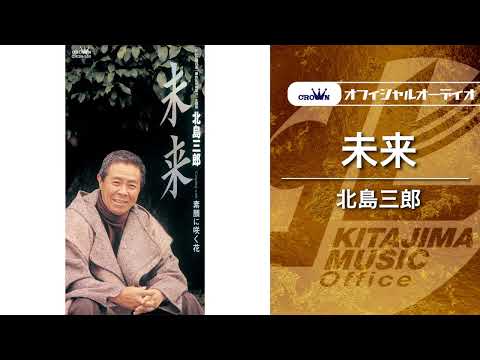 北島三郎「未来」（オフィシャルオーディオ）