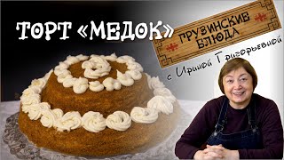 Торт МЕДОВИК. Вкуснейший заварной крем.