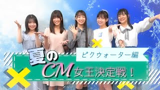 【PiXMiX】夏のCM女王決定戦！ピクウォーター編