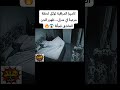 شاهد ما سجلته كاميرا المراقبة في أحد المنازل ظهور الجن العاشق بشكل لا يصدق رعب جن Horror 