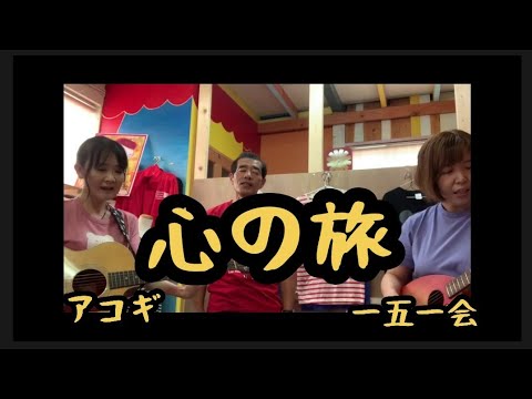 心の旅　アコギ　一五一会カバー