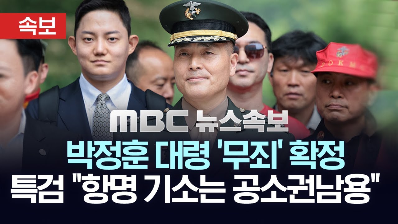 [속보] 박정훈 대령 무죄 확정..이명현 특검 