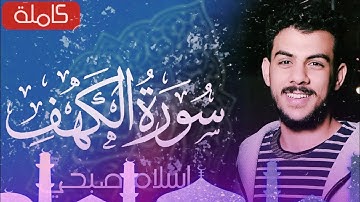 سورة الكهف (كاملة) | القارئ اسلام صبحي/سوره الكهف  يوم الجمعة#سورة_الكهف_ سلام_صبحي,