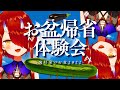 【みんなおかえり】お盆帰省体験会2022【#鬼灯わらべ/のりプロ所属】