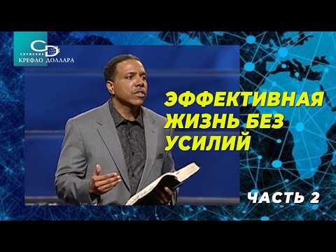 Creflo Dollar: "Effective Living Without Effort" (Part 2)
