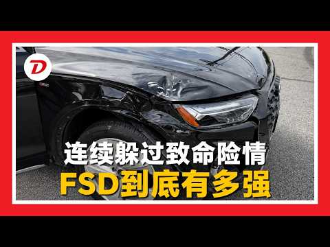连续躲过致命险情！FSD到底有多强？