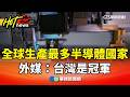 台灣半導體產業