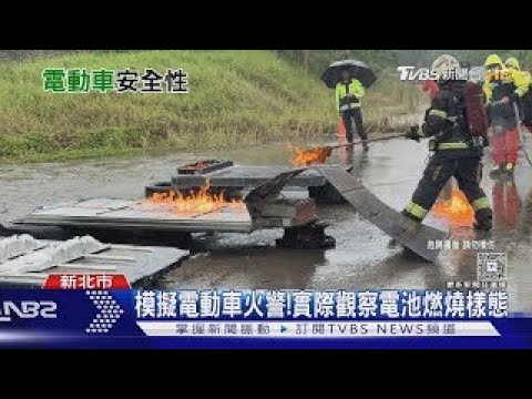 電動車火警難滅!鋰電池爆炸威脅 消防隊模擬救援揭「致命危機」｜十點不一樣20251107