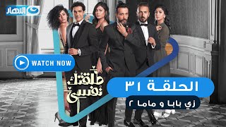 مسلسل طلقتك نفسي (زي بابا وماما) الحلقة الحادية و الثلاثون  - Talktok Nafsi Episode 31