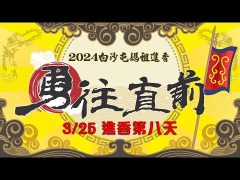 (LIVE) 2024白沙屯媽祖徒步進香(即時影像) ｜2024白沙屯媽祖進香｜ 3/25 第八天 共訊直播｜ 寶島神很大online